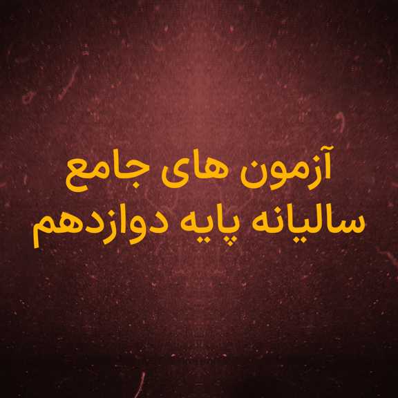 آزمون جامع سالیانه پایه دوازدهم تجربی