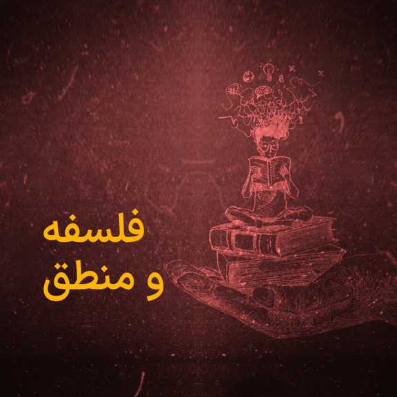 فلسفه پایه یازدهم انسانی