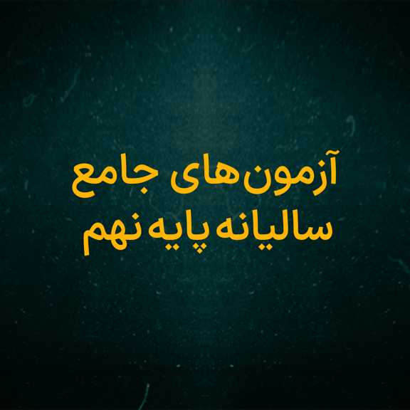 آزمون های جامع سالیانه پایه نهم متوسطه