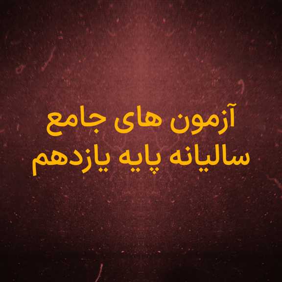 آزمون های جامع سالیانه پایه یازدهم تجربی