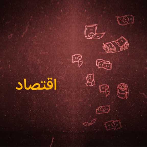 اقتصاد 10 و 11 و 12 انسانی