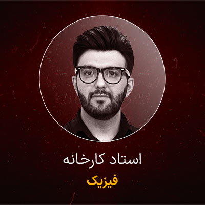   دوره   فیزیک یازدهم T,R