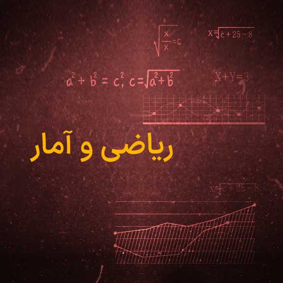 ریاضی و آمار یاپه یازدهم انسانی