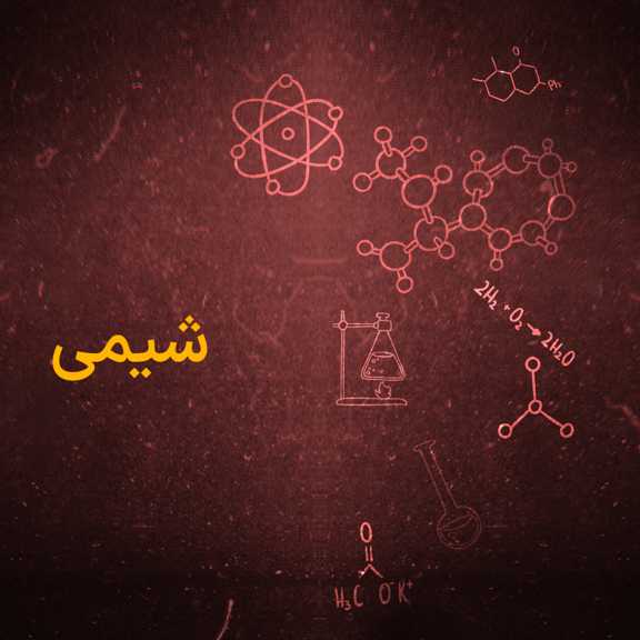 شیمی یازدهم T,R