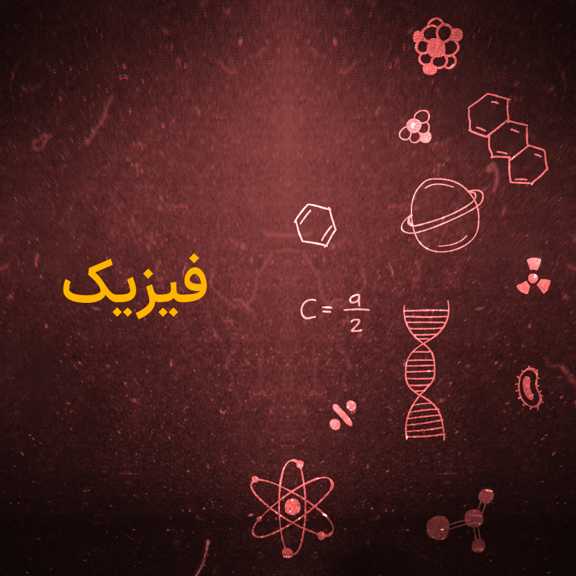 فیزیک یازدهم T,R