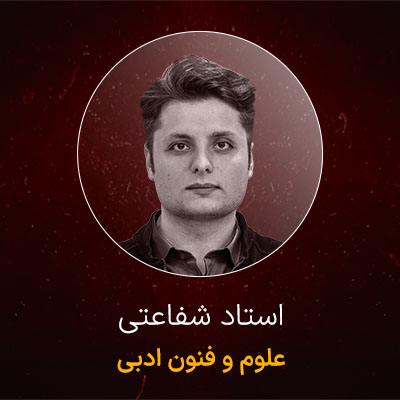   دوره   علوم و فنون ادبی پایه 10 و 11 انسانی