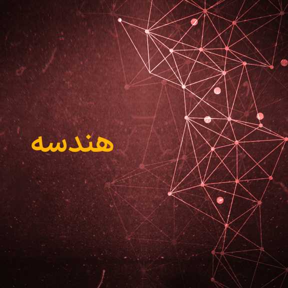 هندسه یازدهم ریاضی