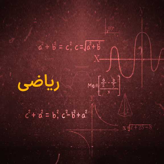 ریاضی یازدهم T