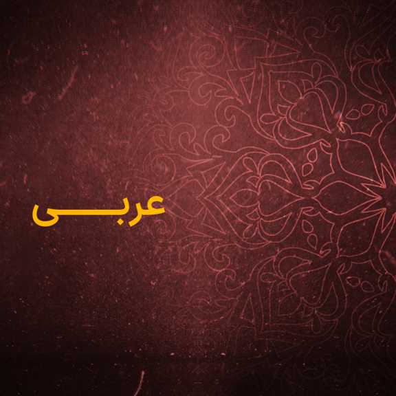 عربی تخصصی پایه 10 و 11 انسانی