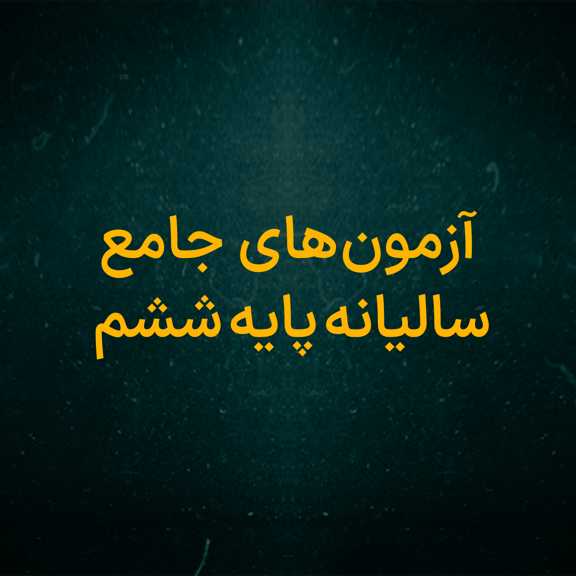 آزمون های جامع سالیانه پایه ششم ابتدایی