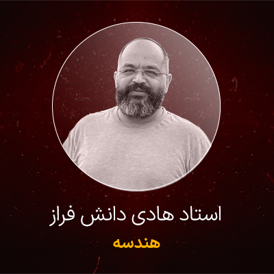 هادی دانش فراز